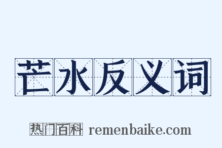 芒水反义词是什么意思的图片